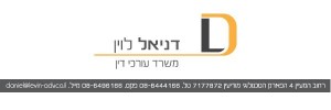 באנר משרד עורכי דין דניאל לוין