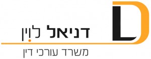 לוגו דניאל לוין עורך דין
