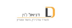 ערוך דין דניאל לוין